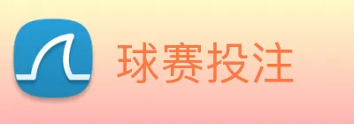 球赛投注 Logo